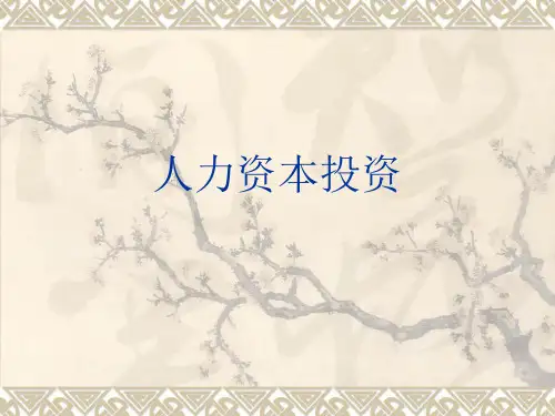 人力资本投资