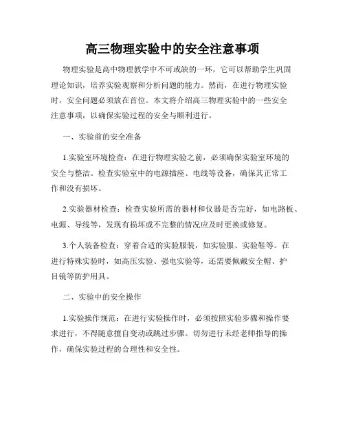 高三物理实验中的安全注意事项