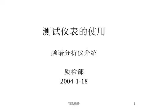 《频谱仪的使用》PPT课件