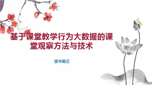 基于课堂教学行为大数据的课堂观察方法与技术