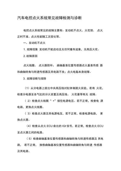 汽车电控点火系统常见故障检测与诊断