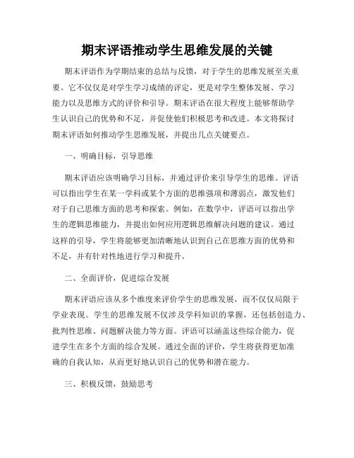 期末评语推动学生思维发展的关键