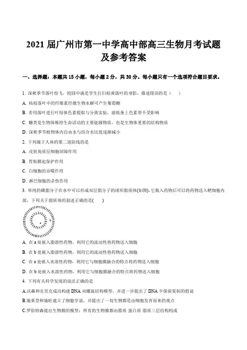 2021届广州市第一中学高中部高三生物月考试题及参考答案