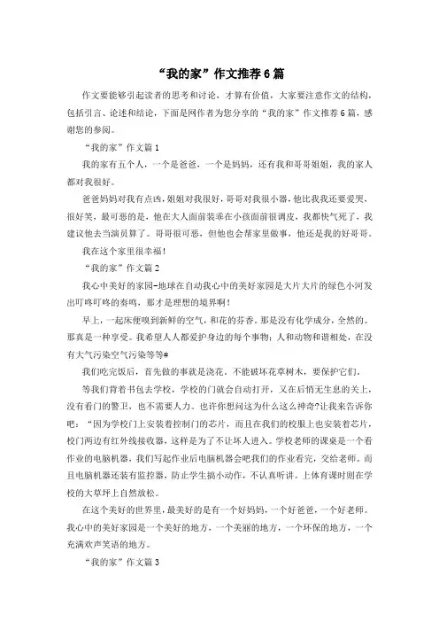 “我的家”作文推荐6篇