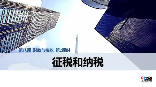 课件5：8.2 征税和纳税