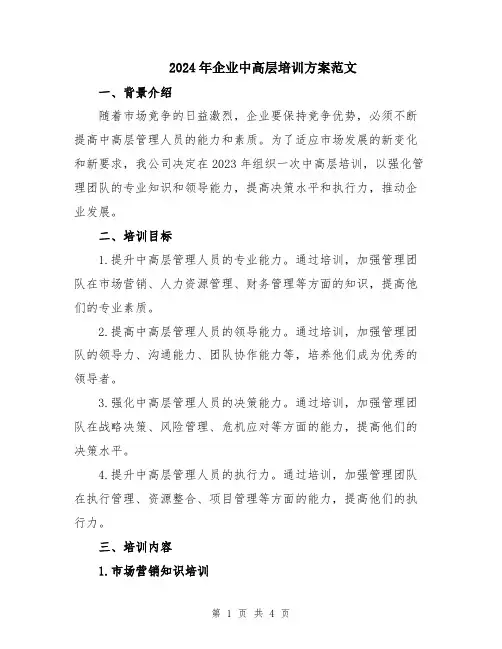 2024年企业中高层培训方案范文