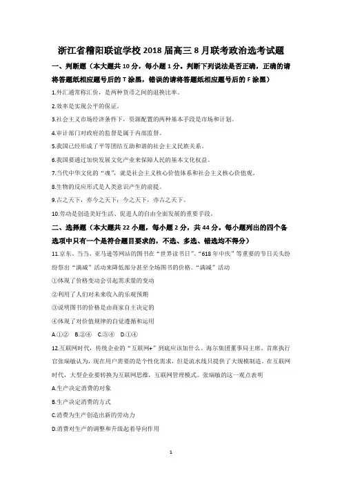 浙江省稽阳联谊学校2018届高三8月联考政治选考试题含答案