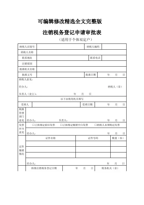 注销税务登记申请审批表(适用于个体双定户)精选全文完整版