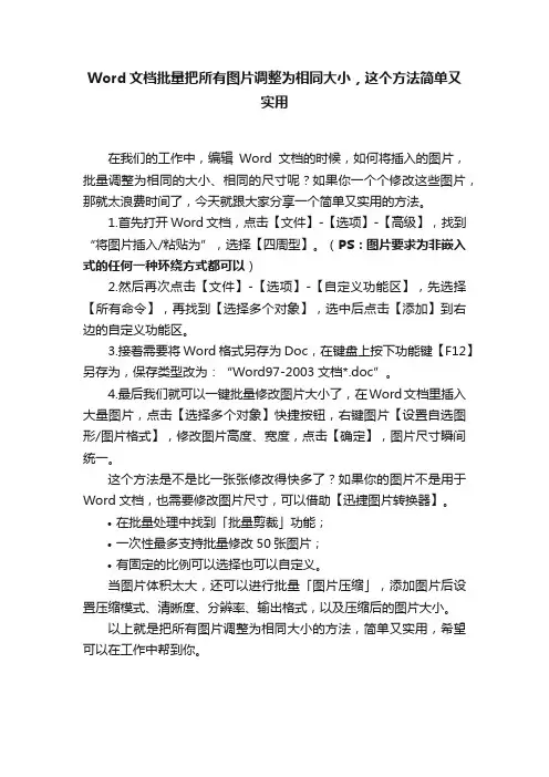 Word文档批量把所有图片调整为相同大小，这个方法简单又实用