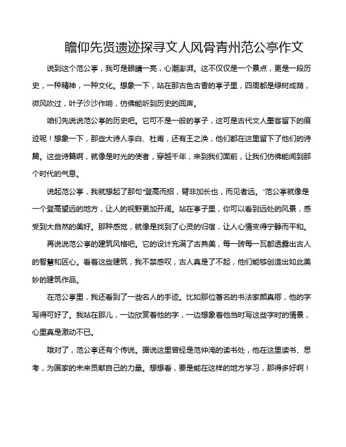 瞻仰先贤遗迹探寻文人风骨青州范公亭作文