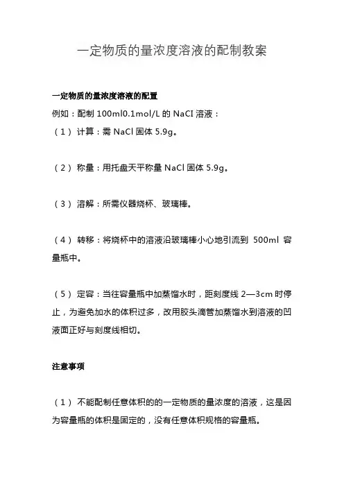 一定物质的量浓度溶液的配制教案
