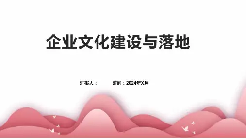 企业文化建设与落地