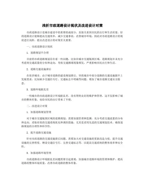 浅析市政道路设计现状及改进设计对策