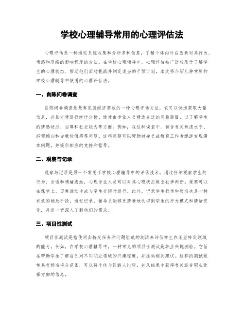 学校心理辅导常用的心理评估法