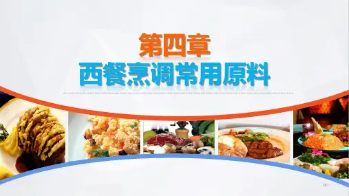 西餐烹调基础 第四章 西餐烹调常用原料