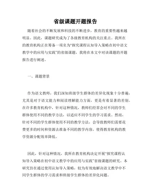 省级课题开题报告