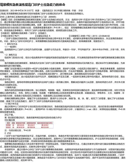 情景模拟急救演练提高门诊护士应急能力的体会