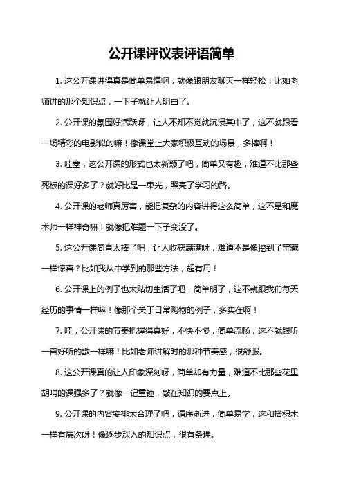 公开课评议表评语简单