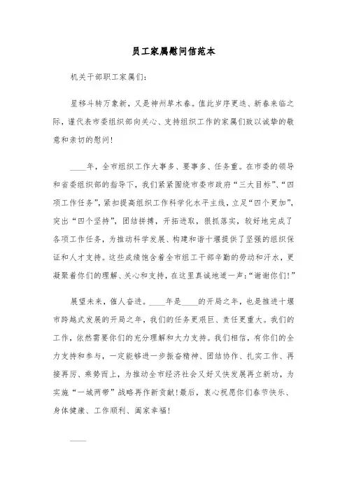 员工家属慰问信范本（三篇）