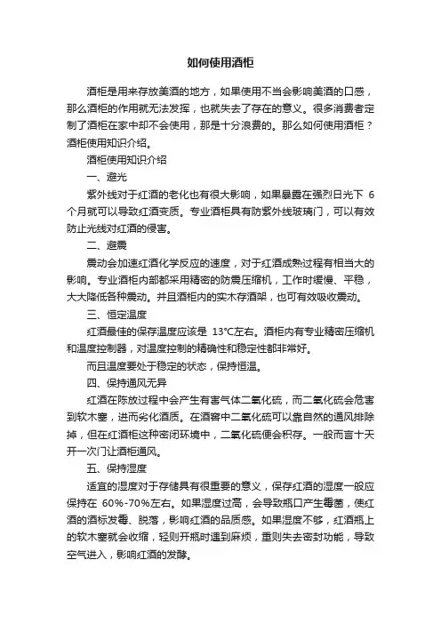 如何使用酒柜