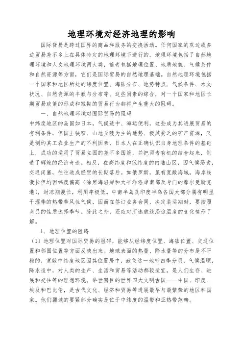 地理环境对经济地理的影响