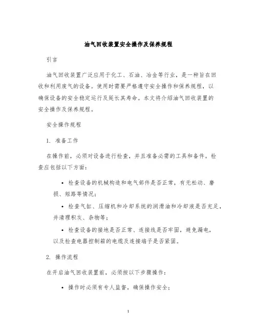 油气回收装置安全操作及保养规程