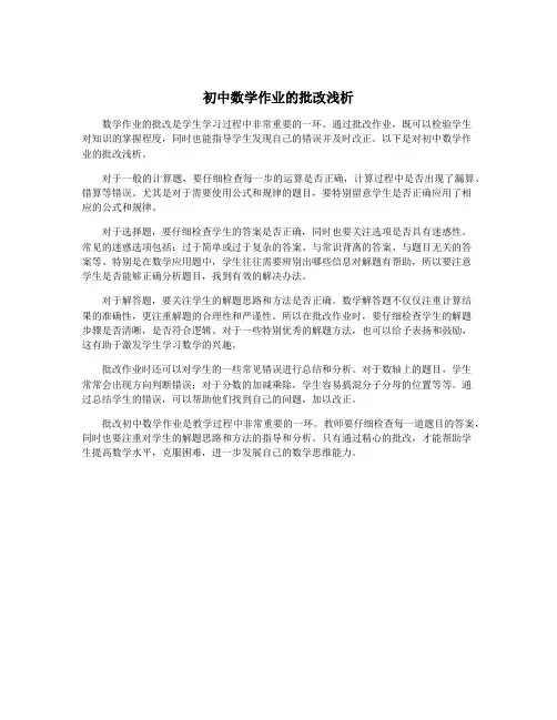 初中数学作业的批改浅析
