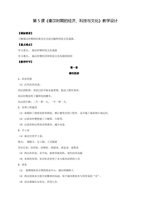 第5课 秦汉时期的经济、科技与文化(教学设计)【中职专用】《中国历史》(高教版2023基础模块)