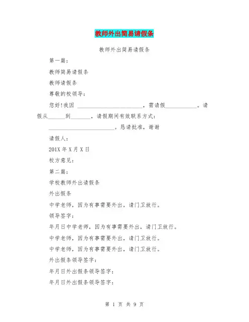 教师外出简易请假条(完整版)