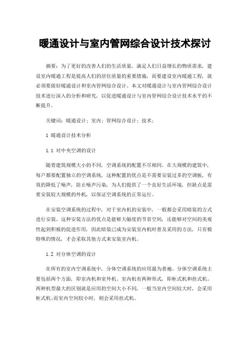 暖通设计与室内管网综合设计技术探讨