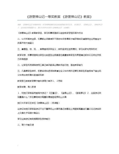 游褒禅山记一等奖教案 《游褒禅山记》教案