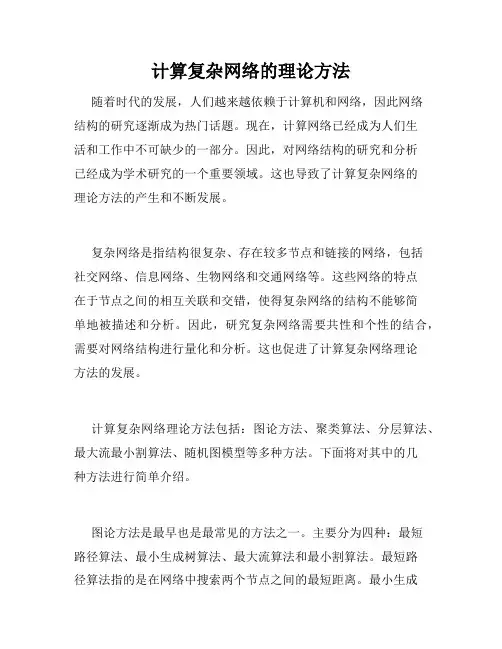 计算复杂网络的理论方法