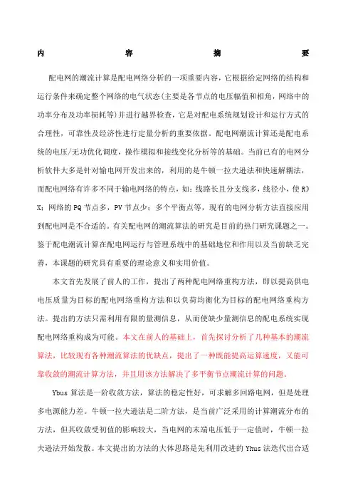 复杂配电网潮流算法研究