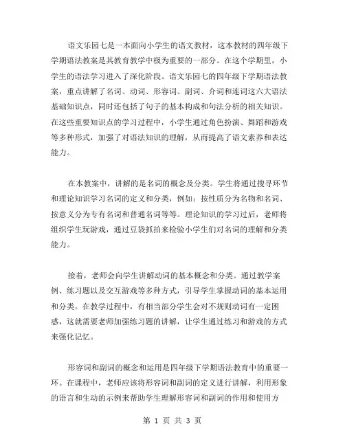 《语文乐园七》四年级下学期语法教案