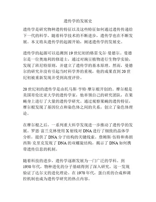 遗传学的发展史