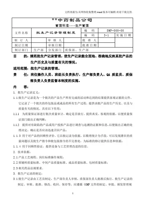GMP批生产记录管理制度