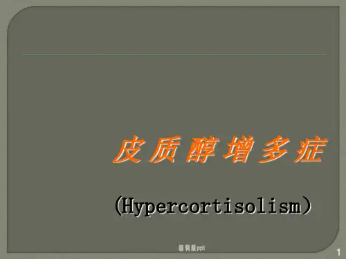 皮质醇增多征