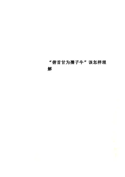 “俯首甘为孺子牛”该怎样理解