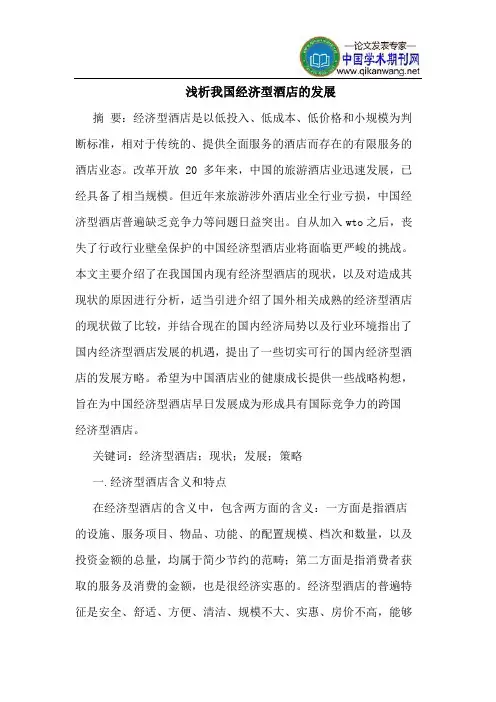 我国经济型酒店的发展