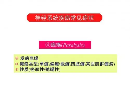 第3章神经病学的临床方法2
