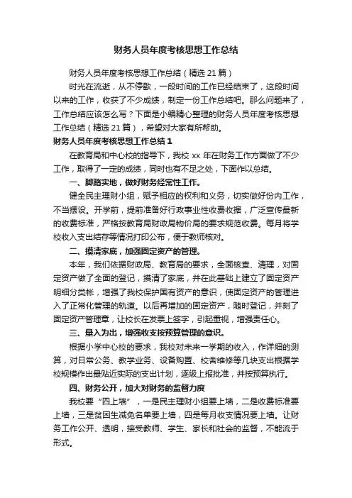 财务人员年度考核思想工作总结（精选21篇）