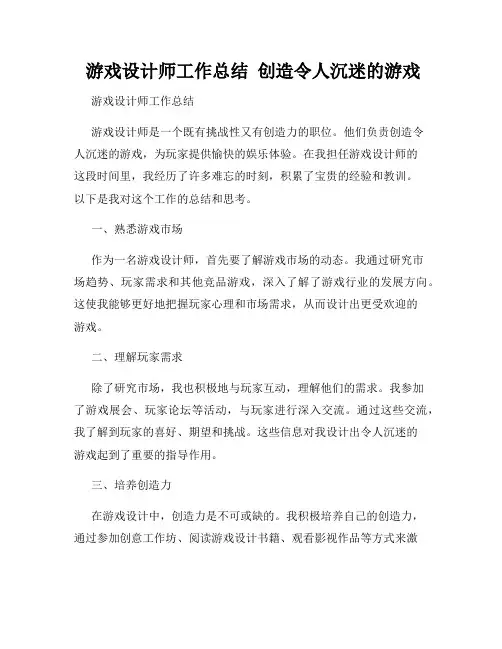  游戏设计师工作总结  创造令人沉迷的游戏
