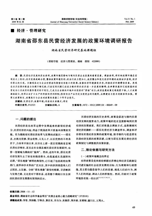 湖南省邵东县民营经济发展的政策环境调研报告