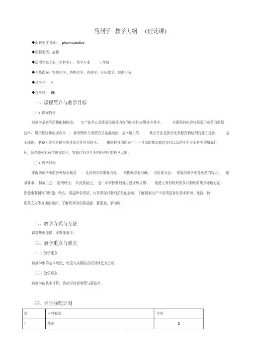 药剂学教学大纲(理论课)