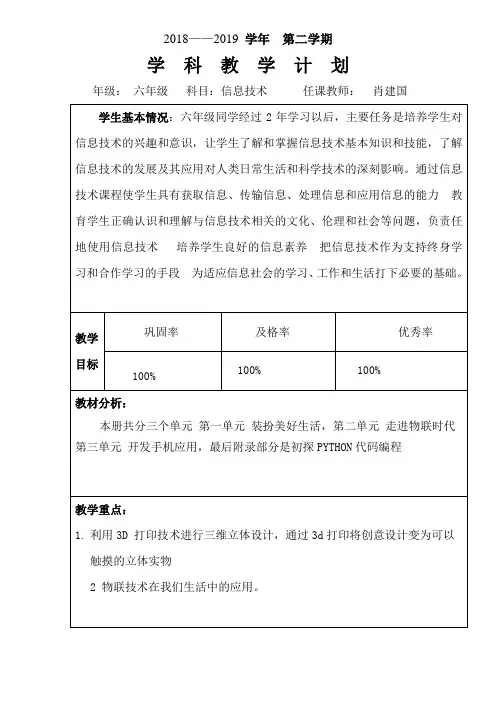 2018版泰山出版社信息技术第六册教学计划