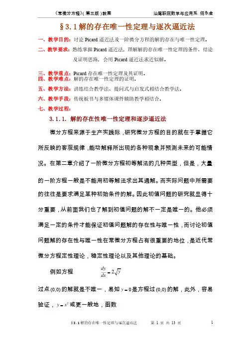 §3.1解的存在唯一性定理与逐次逼近法