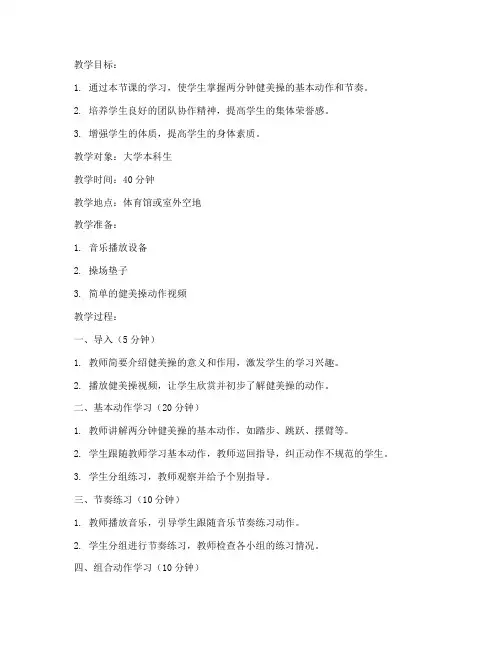 两分钟大学自编健美操教案