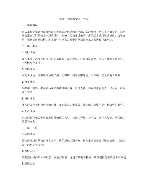 码头工程预制梁施工方案