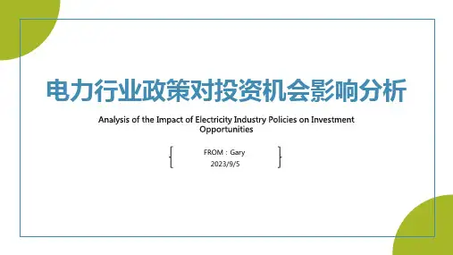 2023年电力行业政策分析