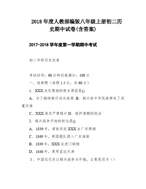 2018年度人教部编版八年级上册初二历史期中试卷(含答案)